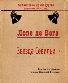 Обложка: Звезда Севильи