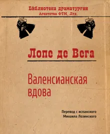Обложка: Валенсианская вдова