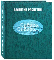 Обложка: Сибирь, Сибирь...