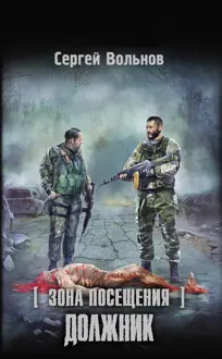 Обложка: Зона Посещения. Должник