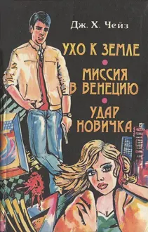Обложка: Ухо к земле