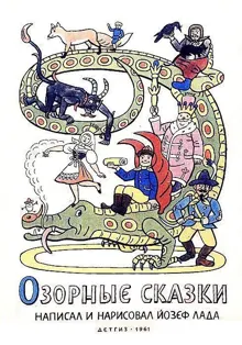Обложка: Озорные сказки