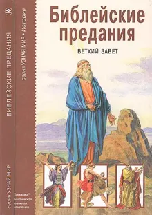 Обложка: Библейские предания. Ветхий завет