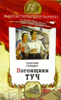 Обложка: Погонщики туч. Человек–ракета
