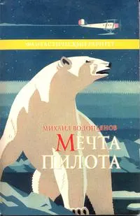 Обложка: Мечта пилота