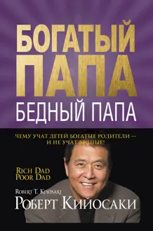 Обложка: Богатый папа, бедный папа