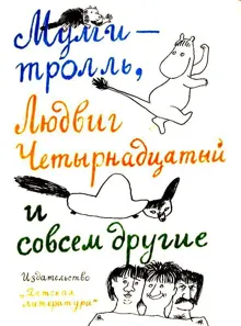 Обложка: Муми-тролль, Людвиг Четырнадцатый и совсем другие