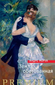 Обложка: Земля обетованная