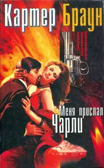 Обложка: Том 11. Меня прислал Чарли