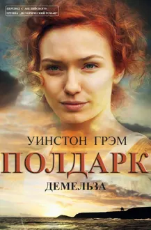 Обложка: Демельза