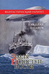 Обложка: Земля недоступности