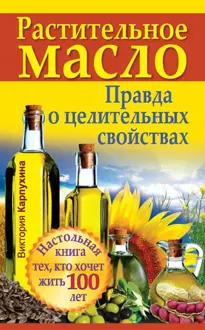 Обложка: Растительное масло. Правда о целительных свойствах