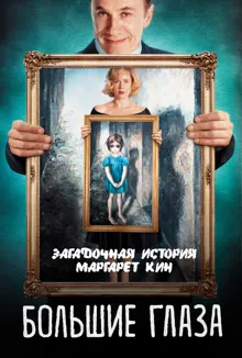 Обложка: Большие глаза. Загадочная история Маргарет Кин