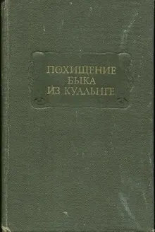 Обложка: Похищение Быка из Куальнге