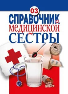 Обложка: Справочник медицинской сестры