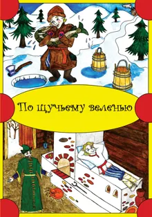 Обложка: По щучьему веленью