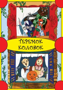 Обложка: Теремок. Колобок