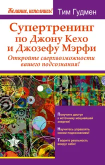 Обложка: Супертренинг по Джону Кехо и Джозефу Мэрфи