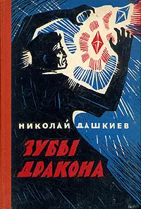 Обложка: Зубы дракона