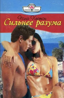 Обложка: Сильнее разума
