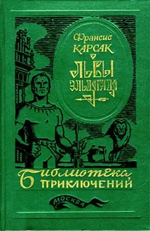 Обложка: Львы Эльдорадо