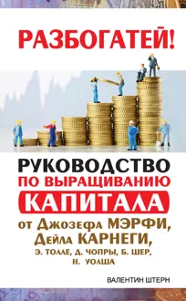 Обложка: Руководство по выращиванию капитала от Джозефа Мэрфи, Дейла Карнеги, Экхарта Толле, Дипака Чопры, Барбары Шер, Нила Уолша