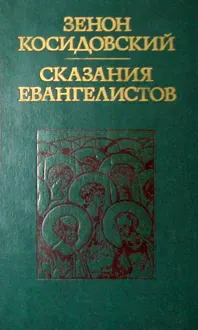 Обложка: Сказания евангелистов