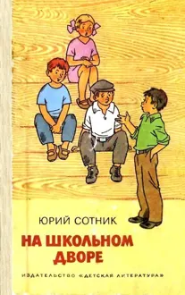 Обложка: На школьном дворе. Приключение не удалось