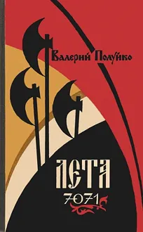 Обложка: Лета 7071