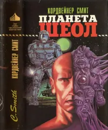 Обложка: Планета Шеол