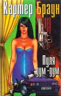 Обложка: Том 13. Пуля дум-дум