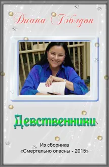 Обложка: Девственники