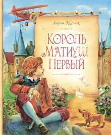 Обложка: Король Матиуш Первый