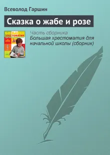 Обложка: Сказка о жабе и розе