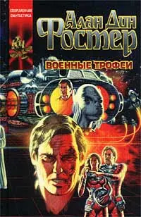 Обложка: Военные трофеи