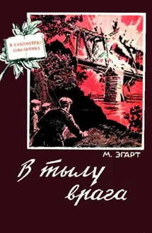 Обложка: В тылу врага