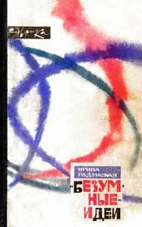 Обложка: «Безумные» идеи