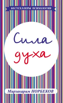 Обложка: Сила духа