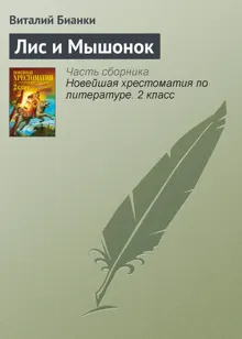 Обложка: Лис и мышонок