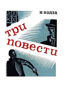 Обложка: Три повести