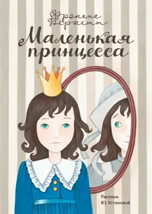 Обложка: Маленькая принцесса