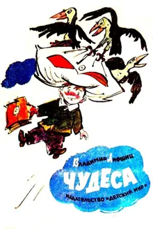 Обложка: Чудеса