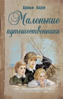 Обложка: Маленькие путешественники