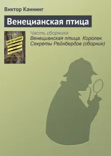 Обложка: Венецианская птица