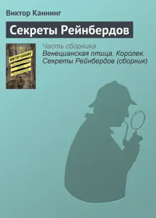 Обложка: Секреты Рейнбердов