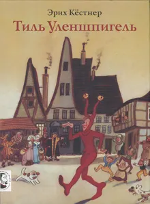 Обложка: Тиль Уленшпигель