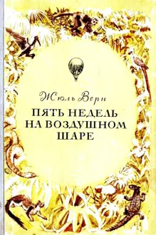 Обложка: Пять недель на воздушном шаре