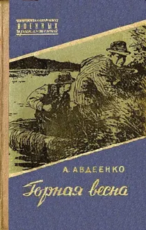 Обложка: Горная весна