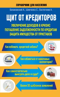 Обложка: Щит от кредиторов. Увеличение доходов в кризис, погашение задолженности по кредитам, защита имущества от приставов