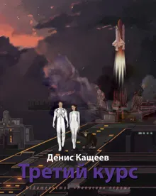 Обложка: Третий курс